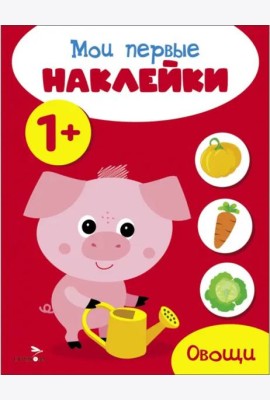 Мои первые наклейки 1+ Овощи