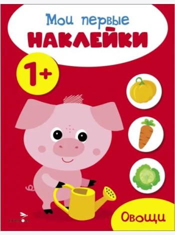 Мои первые наклейки 1+ Овощи