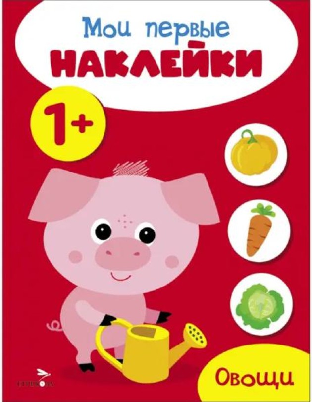 Мои первые наклейки 1+ Овощи