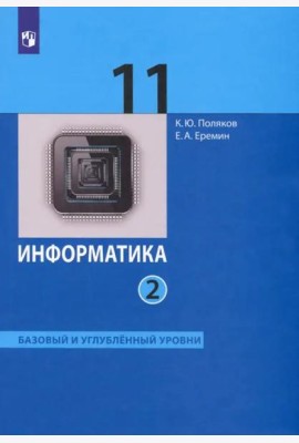 Информатика. 11 класс. Учебник. Базовый и углубленный уровни. В 2-х частях. ФГОС. Часть 2