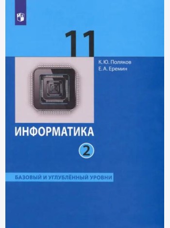 Информатика. 11 класс. Учебник. Базовый и углубленный уровни. В 2-х частях. ФГОС. Часть 2