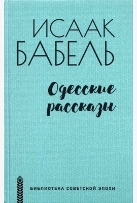 Одесские рассказы