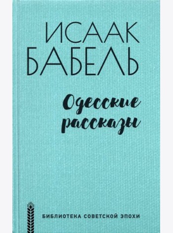 Одесские рассказы