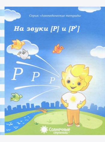 Логопедическая тетрадь на звуки [Р], [Р']. Солнечные ступеньки