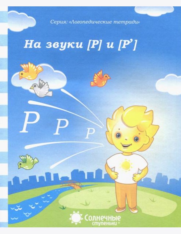 Логопедическая тетрадь на звуки [Р], [Р']. Солнечные ступеньки