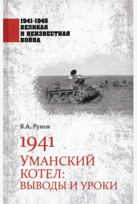 1941. Уманский котел. Выводы и уроки