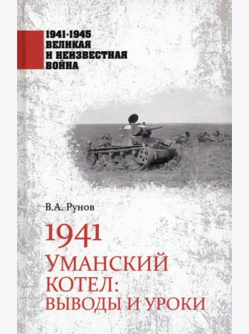 1941. Уманский котел. Выводы и уроки