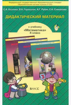Математика. 4 класс. Дидактический материал. ФГОС
