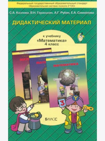Математика. 4 класс. Дидактический материал. ФГОС