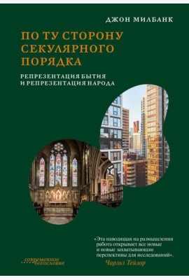 По ту сторону секулярного порядка. Репрезентация бытия и репрезентация народа