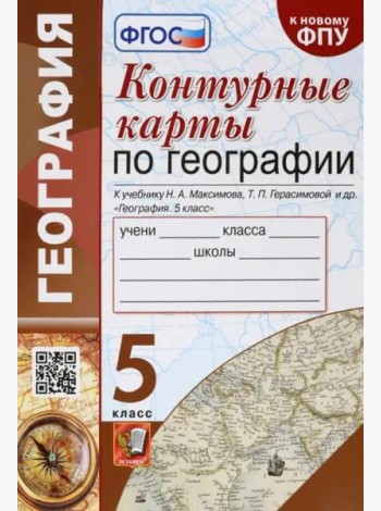 География. 5 класс. Контурные карты к учебнику Н.А. Максимова, Т.П. Герасимовой