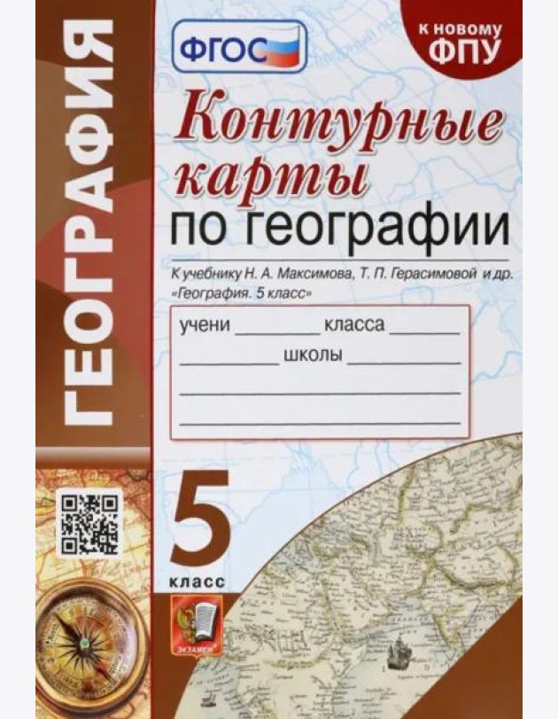 География. 5 класс. Контурные карты к учебнику Н.А. Максимова, Т.П. Герасимовой