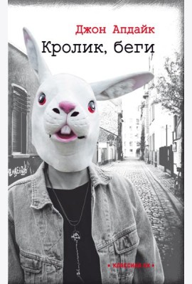 Кролик, беги