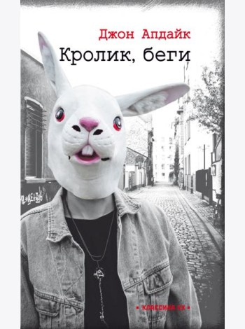 Кролик, беги