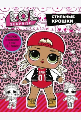 L.O.L. Surprise. Стильные крошки