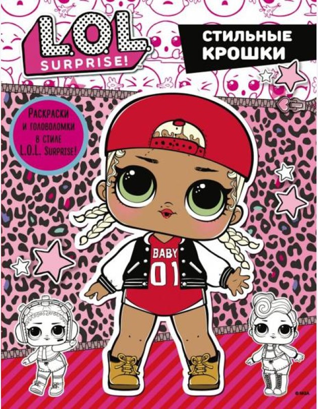 L.O.L. Surprise. Стильные крошки