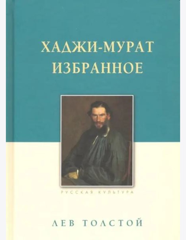 Хаджи-Мурат. Избранное