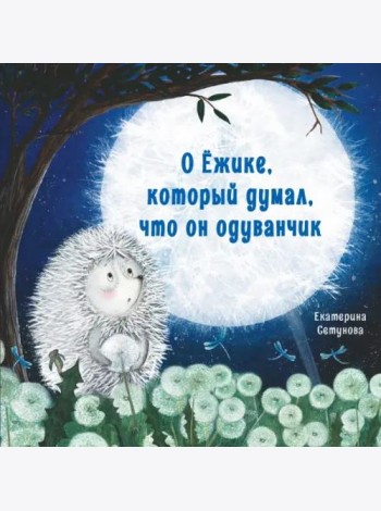 Терапевтические сказки. О Ёжике, который думал, что он одуванчик