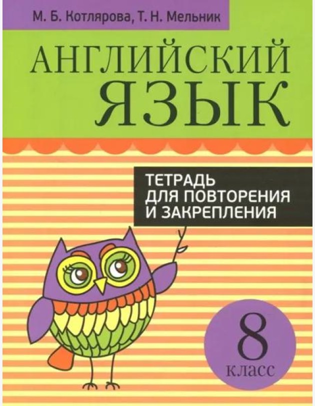 Английский язык. 8 класс. Тетрадь для повторения и закрепления