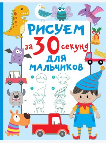 Рисуем за 30 секунд. Для мальчиков