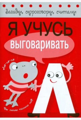 Я учусь выговаривать Л
