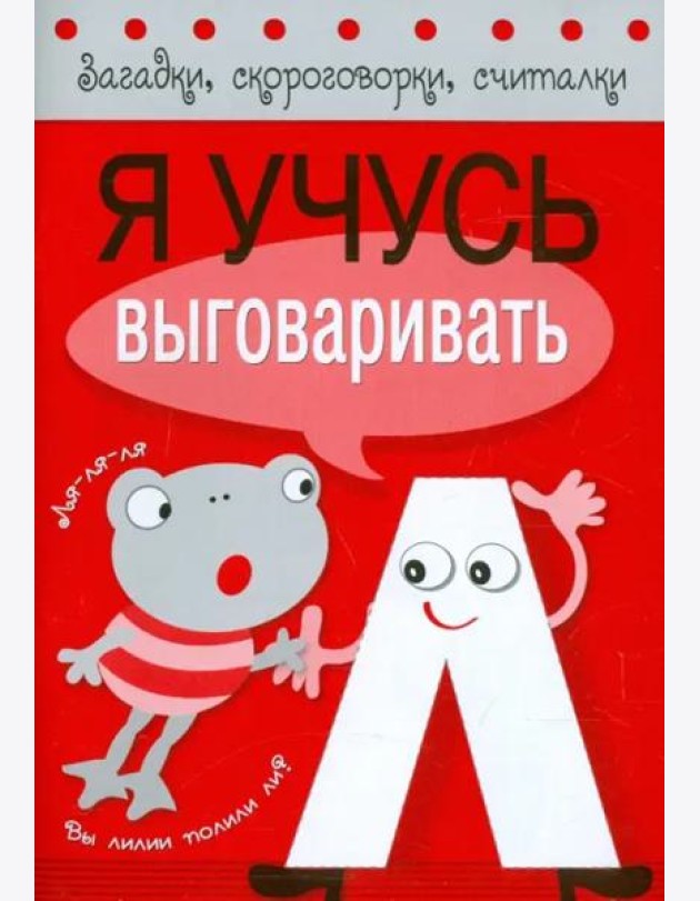 Я учусь выговаривать Л