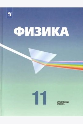 Физика. 11 класс. Учебник. Углубленный уровень. ФГОС