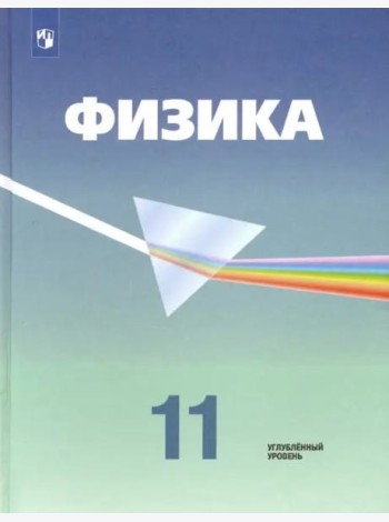 Физика. 11 класс. Учебник. Углубленный уровень. ФГОС