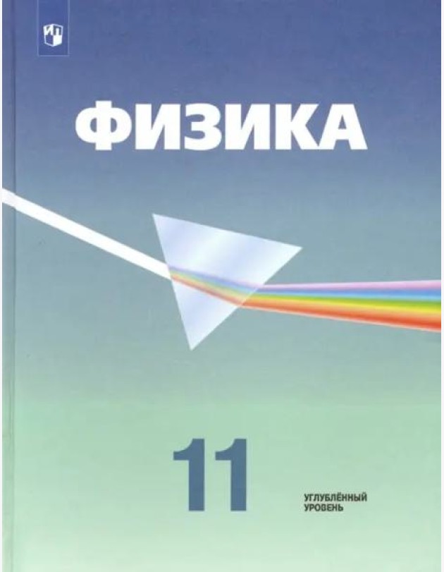 Физика. 11 класс. Учебник. Углубленный уровень. ФГОС