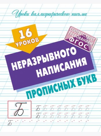 16 уроков неразрывного написания прописных букв
