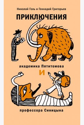 Приключения академика Пятитомова и проф. Синицына
