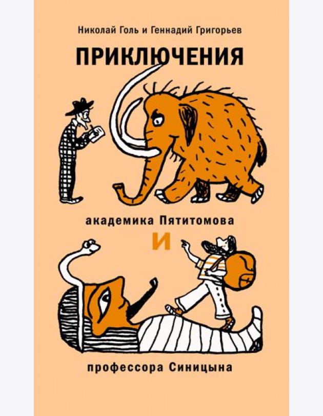Приключения академика Пятитомова и проф. Синицына