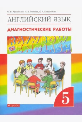 Английский язык. Rainbow English. 5 класс. Диагностические работы к учебнику О.В. Афанасьевой и др. Вертикаль