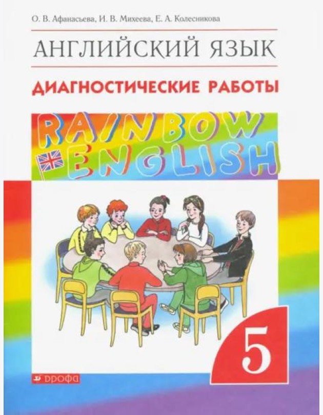 Английский язык. Rainbow English. 5 класс. Диагностические работы к учебнику О.В. Афанасьевой и др. Вертикаль