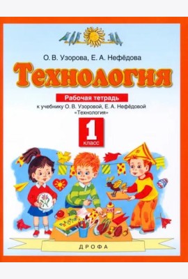 Технология. 1 класс. Рабочая тетрадь. ФГОС