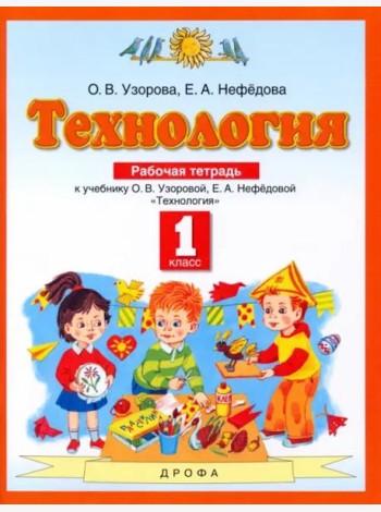 Технология. 1 класс. Рабочая тетрадь. ФГОС