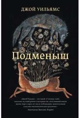 Подменыш