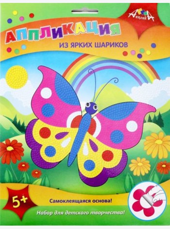 Аппликация из ярких шариков Бабочка,С3307-01