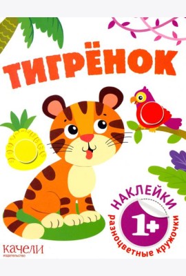 Тигрёнок. Книга с наклейками. 1+