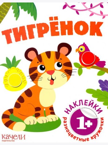 Тигрёнок. Книга с наклейками. 1+