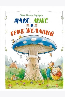 ДХЛ. Макс, Мукс и Гриб желаний