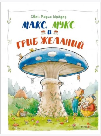 ДХЛ. Макс, Мукс и Гриб желаний