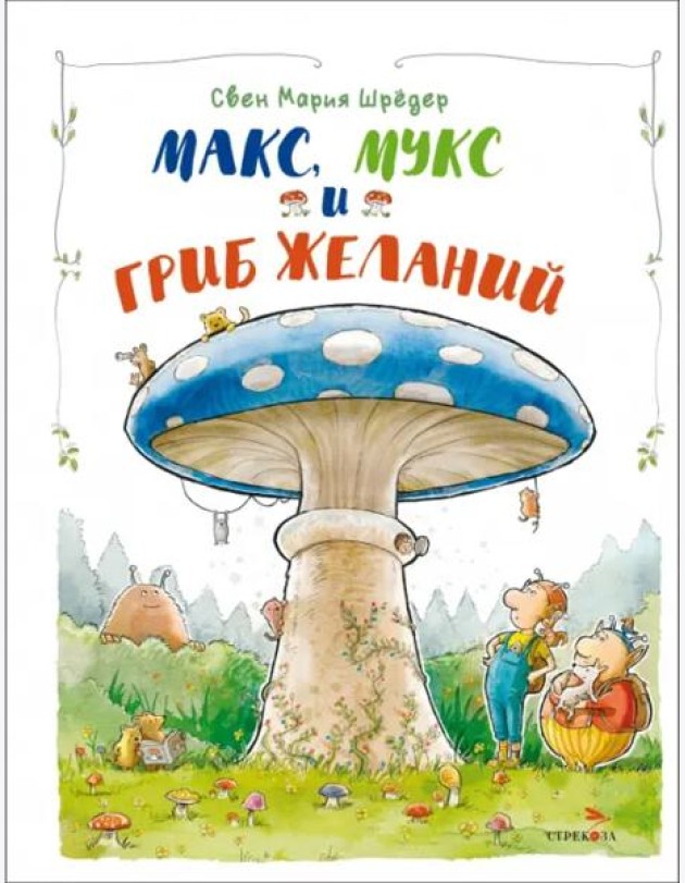 ДХЛ. Макс, Мукс и Гриб желаний
