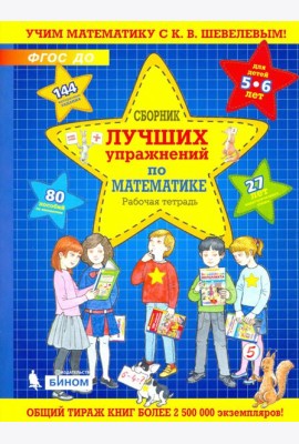 Сборник лучших упражнений по математике для детей 5-6 лет. Рабочая тетрадь. ФГОС ДО