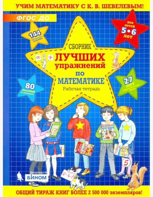 Сборник лучших упражнений по математике для детей 5-6 лет. Рабочая тетрадь. ФГОС ДО