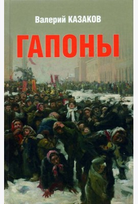 Гапоны. Повесть десятилетней давности