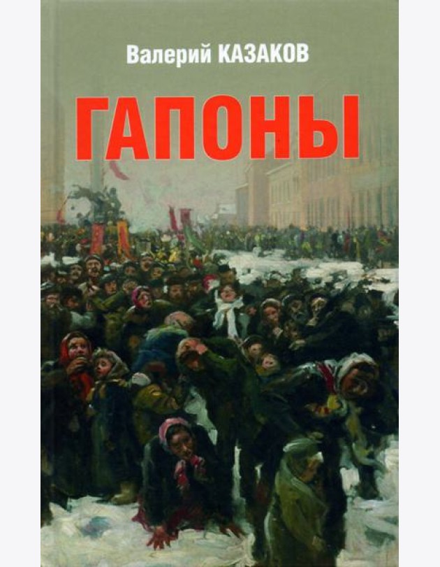 Гапоны. Повесть десятилетней давности