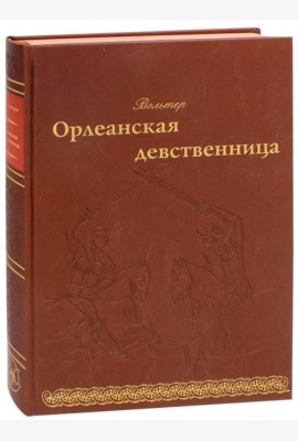 Орлеанская девственница