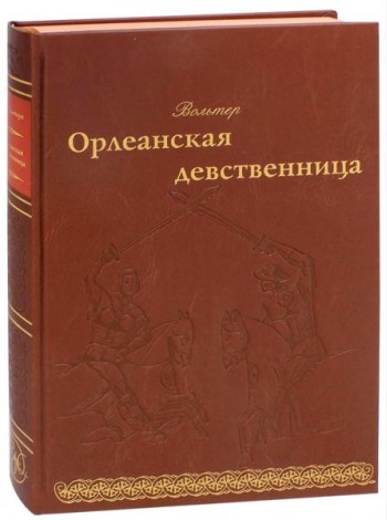 Орлеанская девственница