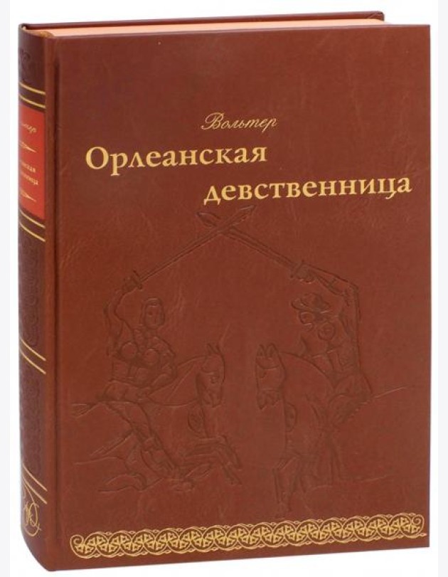 Орлеанская девственница